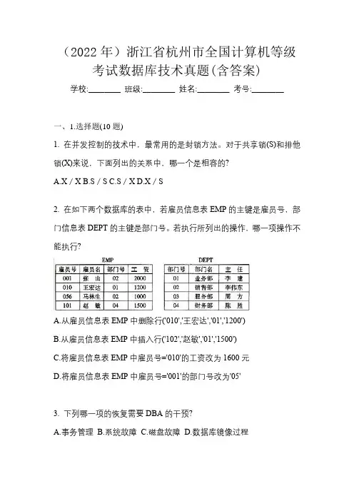 (2022年)浙江省杭州市全国计算机等级考试数据库技术真题(含答案)