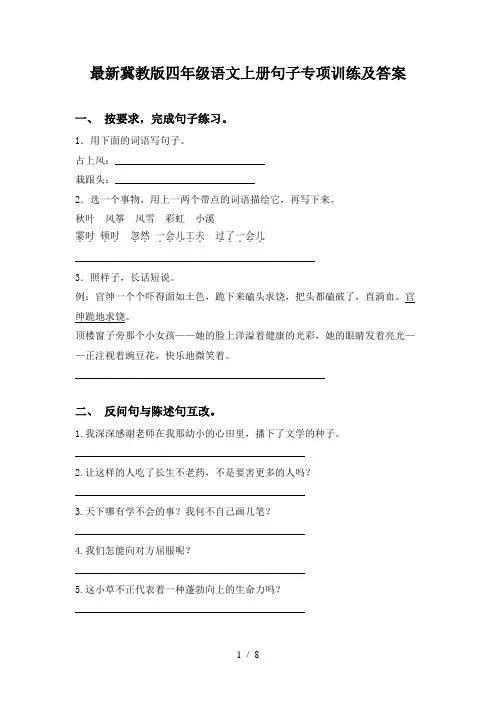 最新冀教版四年级语文上册句子专项训练及答案