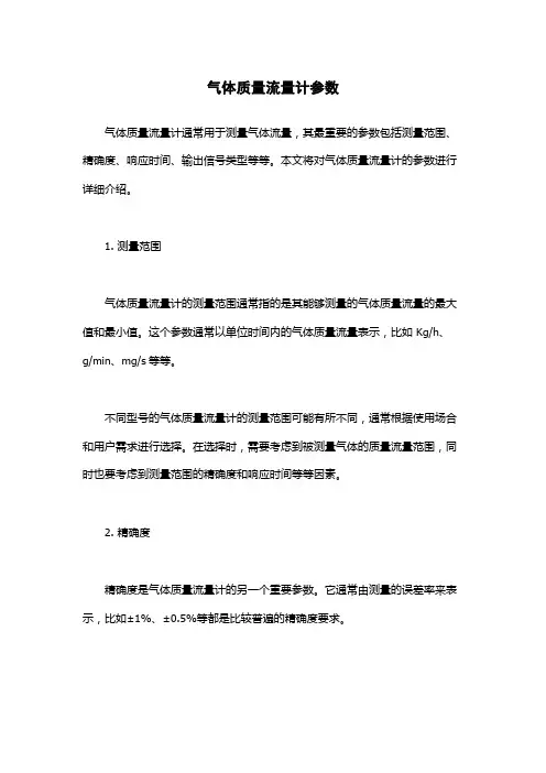 气体质量流量计参数