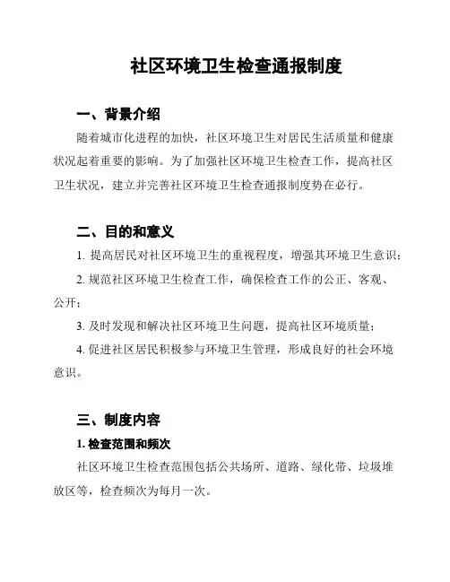 社区环境卫生检查通报制度