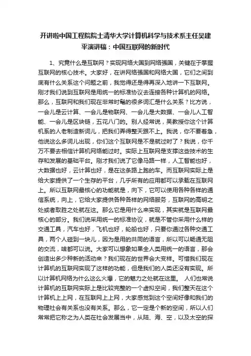 开讲啦中国工程院院士清华大学计算机科学与技术系主任吴建平演讲稿：中国互联网的新时代