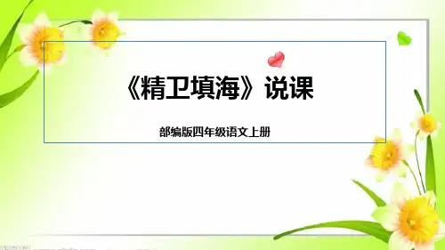 部编版语文四年级上册13《精卫填海》说课课件(含教学反思)(共23张PPT)