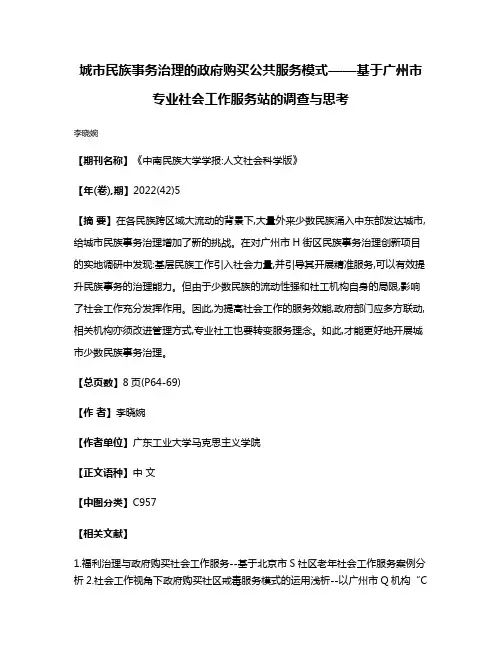 城市民族事务治理的政府购买公共服务模式——基于广州市专业社会工作服务站的调查与思考