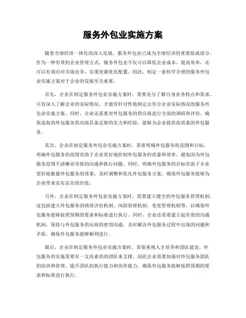 服务外包业实施方案