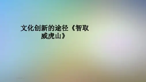 文化创新的途径《智取威虎山》