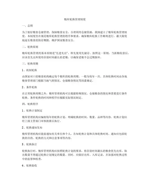 粮库轮换管理制度