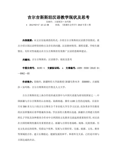 吉尔吉斯斯坦汉语教学现状及思考