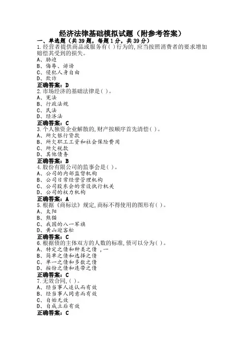 经济法律基础模拟试题(附参考答案)