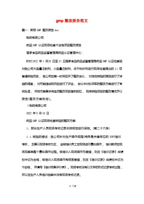 gmp整改报告范文