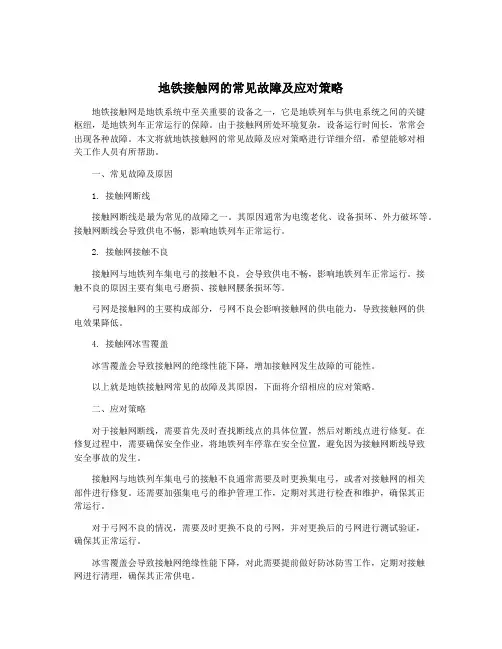 地铁接触网的常见故障及应对策略