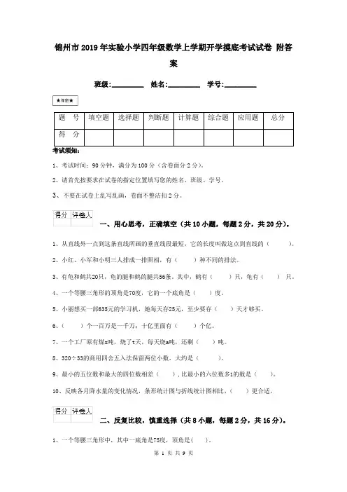 锦州市2019年实验小学四年级数学上学期开学摸底考试试卷 附答案