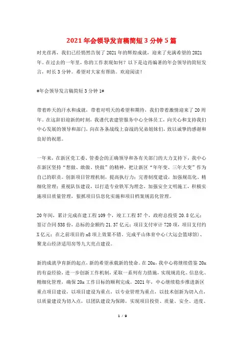 2021年会领导发言稿简短3分钟5篇