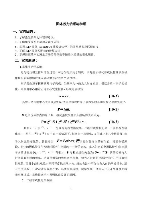 激光实验-非线性光学讲义