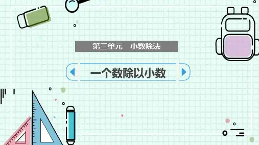 人教版五年级数学上册 (一个数除以小数)小数除法教育课件