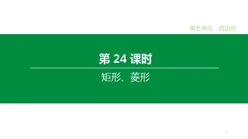 2020届中考数学一轮复习新突破(人教通用版)第24课时 矩形、菱形