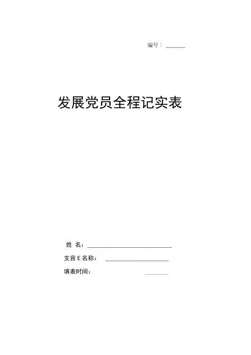 发展党员全程记实表(参考样表)