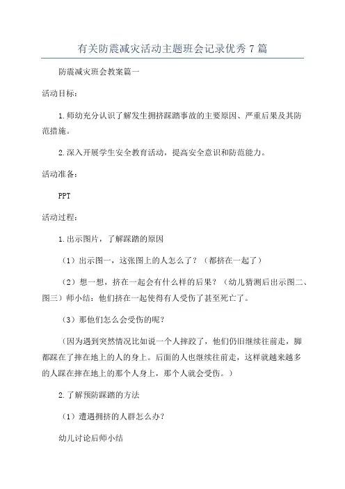 有关防震减灾活动主题班会记录优秀7篇