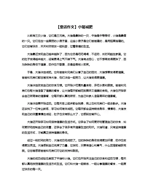 【童话作文】小猪减肥