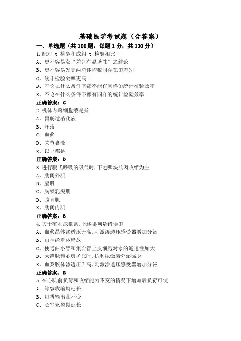 基础医学考试题(含答案)