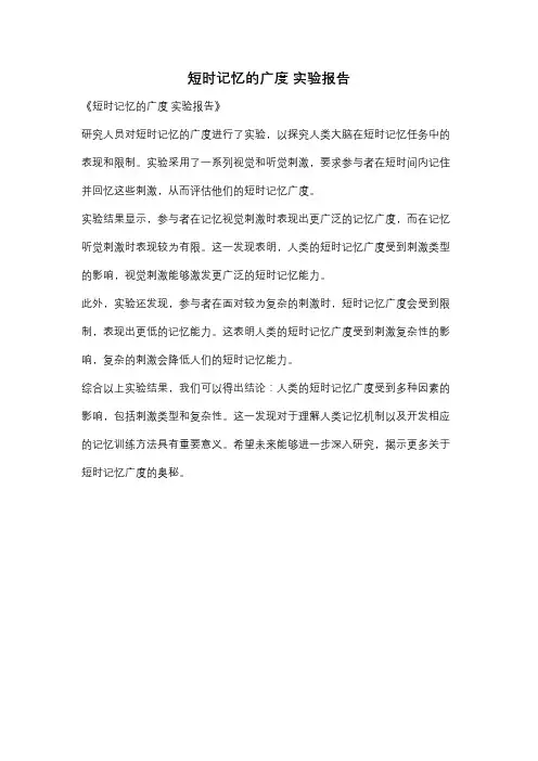短时记忆的广度 实验报告