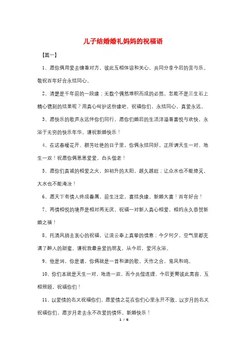 儿子结婚婚礼妈妈的祝福语
