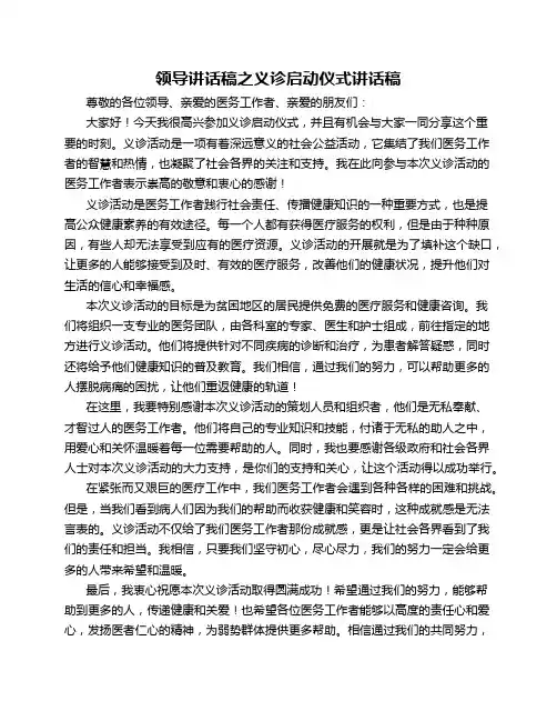 领导讲话稿之义诊启动仪式讲话稿