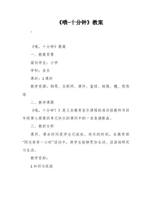 《哦-十分钟》教案