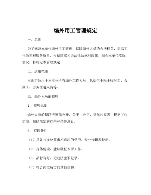 编外用工管理规定