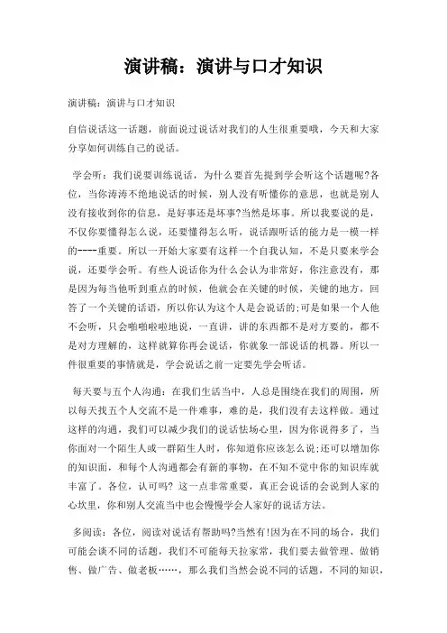 演讲稿演讲与口才知识三篇