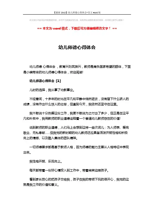 【最新2018】幼儿师德心得体会-范文word版 (6页)