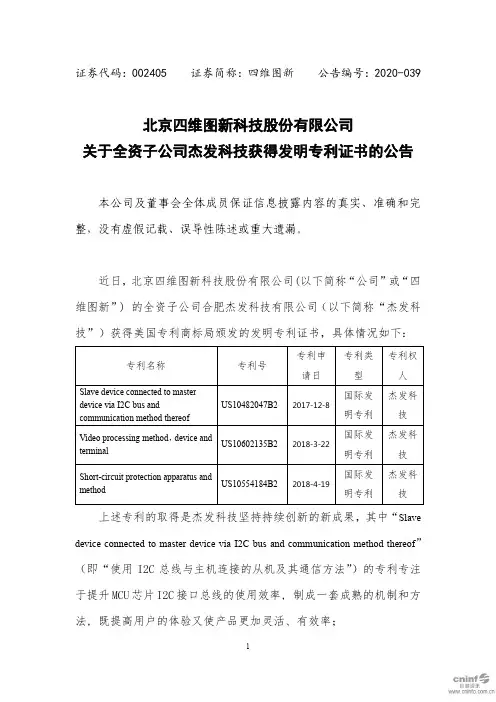 四维图新：关于全资子公司杰发科技获得发明专利证书的公告