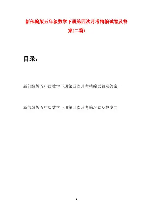 新部编版五年级数学下册第四次月考精编试卷及答案(二套)