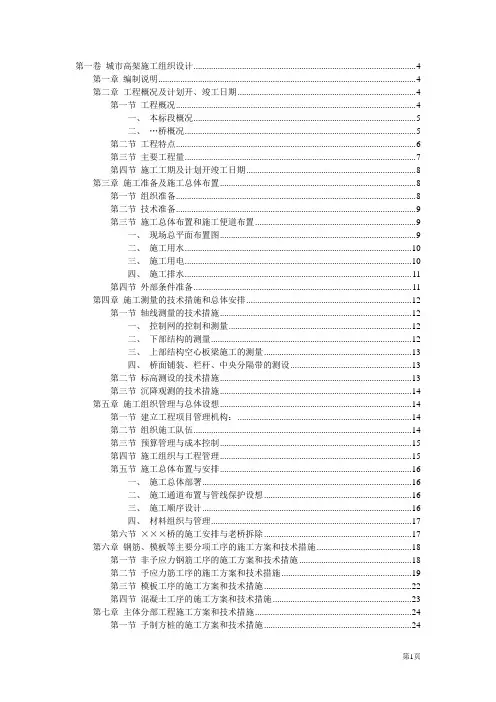 城市快速干道高架桥施工组织设计方案
