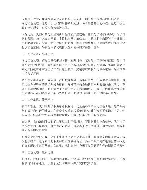 寻访红色足迹教师演讲稿