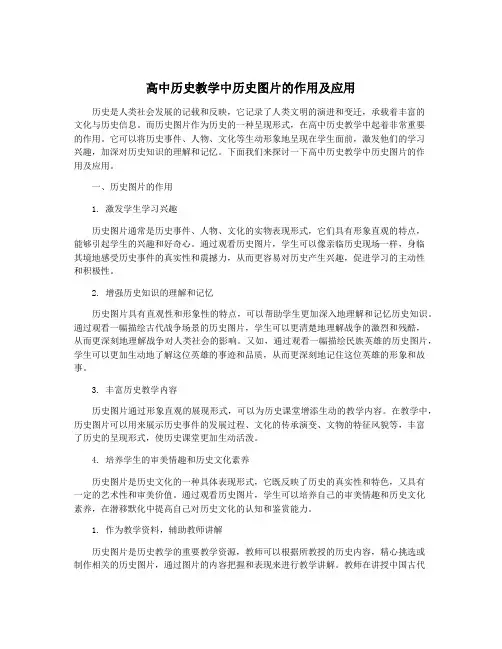 高中历史教学中历史图片的作用及应用