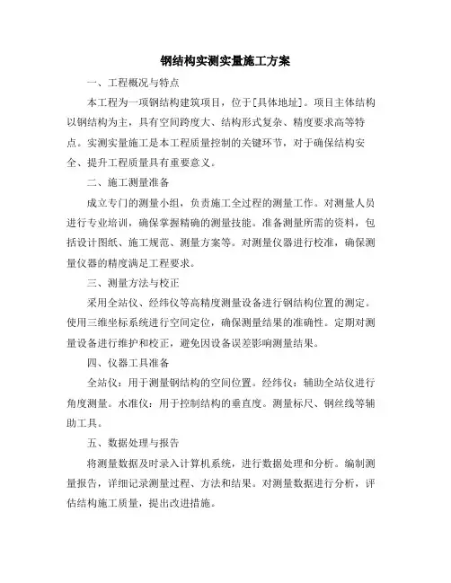 钢结构实测实量施工方案