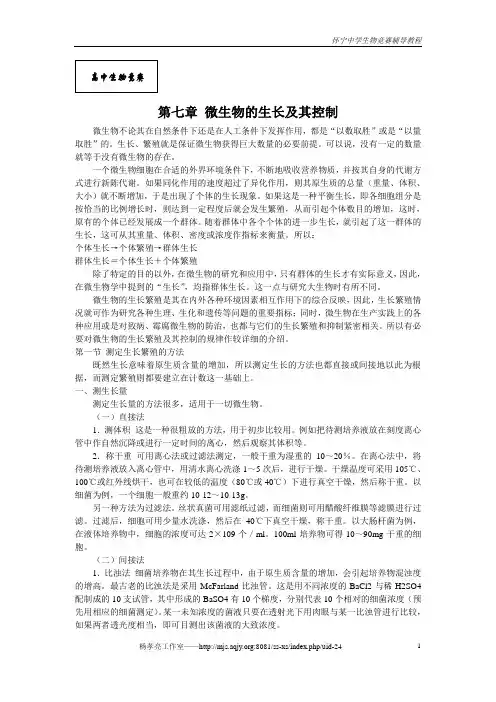 微生物的生长及其控制