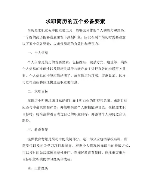 求职简历的五个必备要素