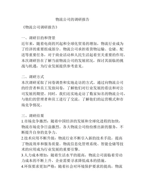 物流公司的调研报告