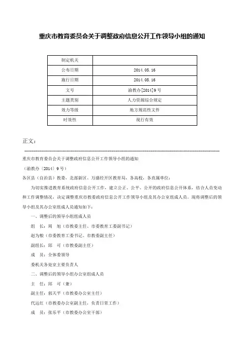 重庆市教育委员会关于调整政府信息公开工作领导小组的通知-渝教办[2014]9号