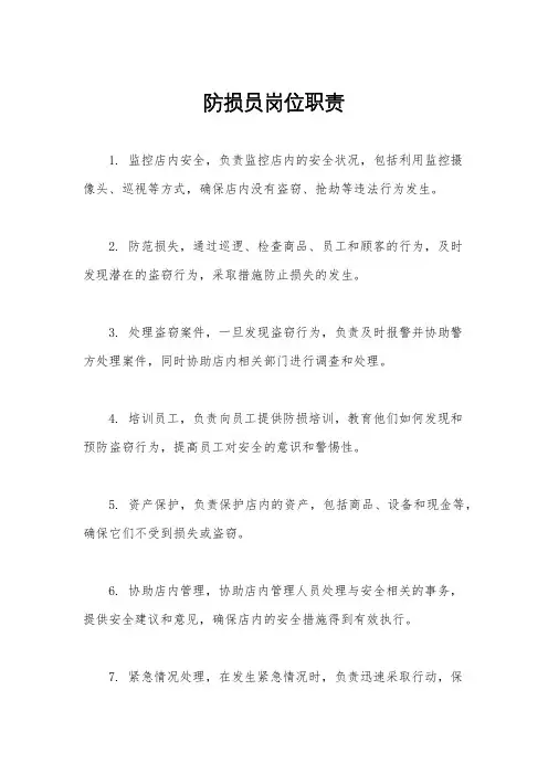 防损员岗位职责