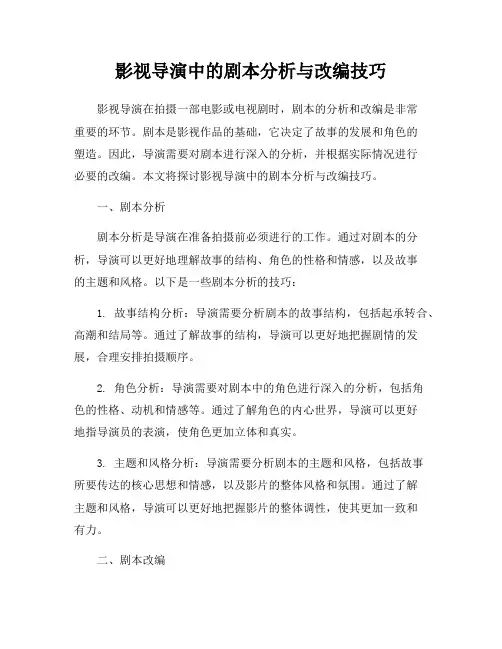 影视导演中的剧本分析与改编技巧