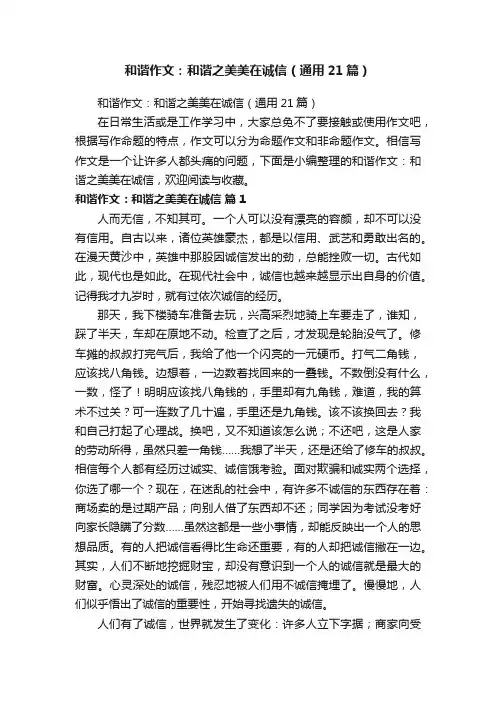 和谐作文：和谐之美美在诚信（通用21篇）