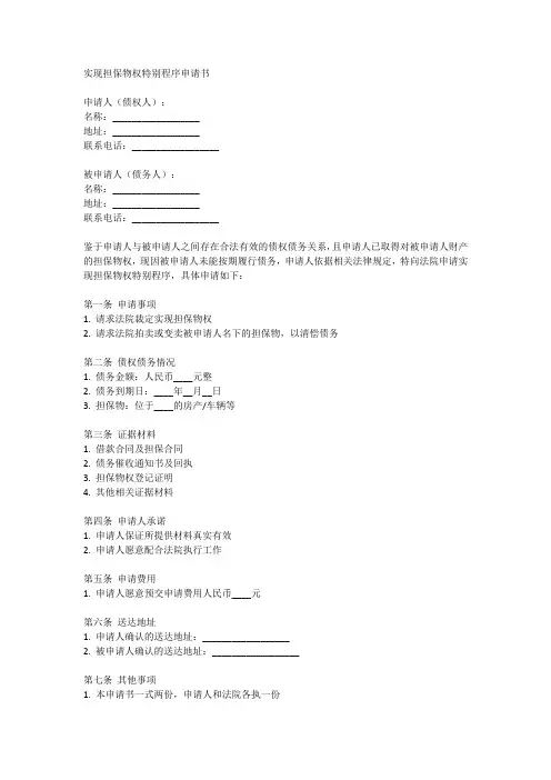 实现担保物权特别程序申请书