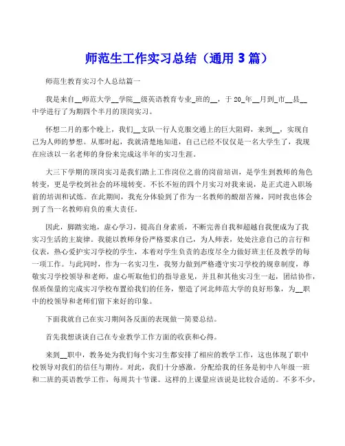师范生工作实习总结(通用3篇)