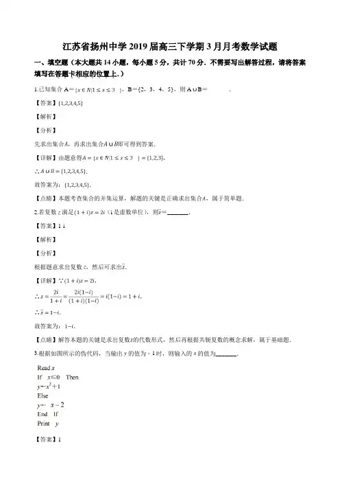 江苏省扬州中学2019届高三下学期3月月考数学试题(解析版)