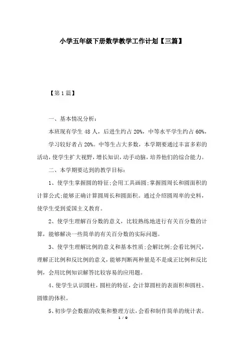 小学五年级下册数学教学工作计划【三篇】