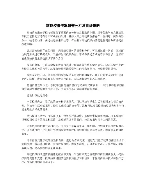 高校校报情况调查分析及改进策略