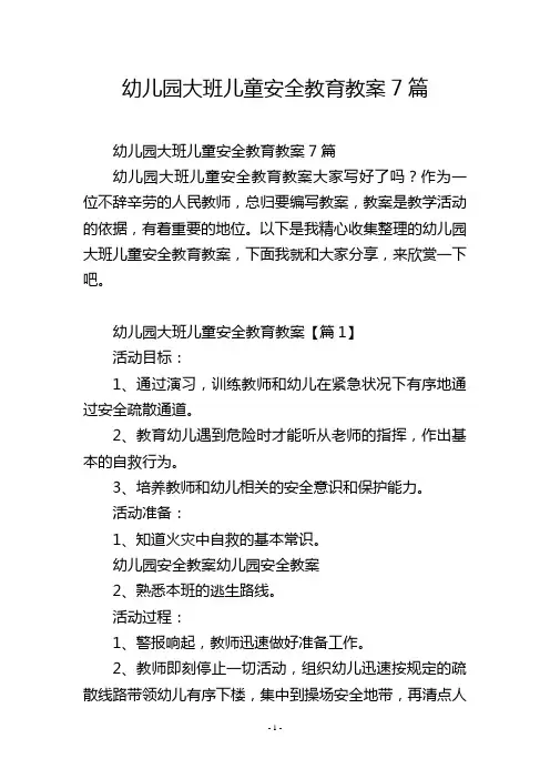 幼儿园大班儿童安全教育教案7篇