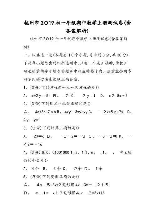 杭州市初一年级期中数学上册测试卷(含答案解析)